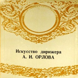 Пластинка А.И.Орлов (дирижер) Искусство дирижера А.И.Орлова (3LP)